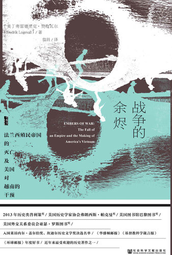 战争的余烬：法兰西殖民帝国的灭亡及美国对越南的干预（全2册）