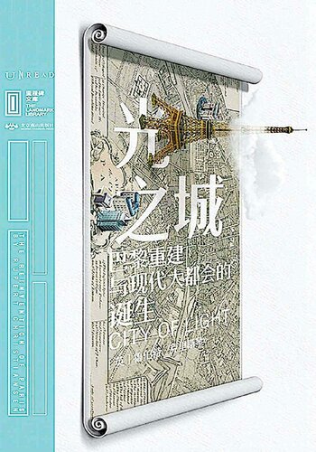 光之城：巴黎重建与现代大都会的诞生