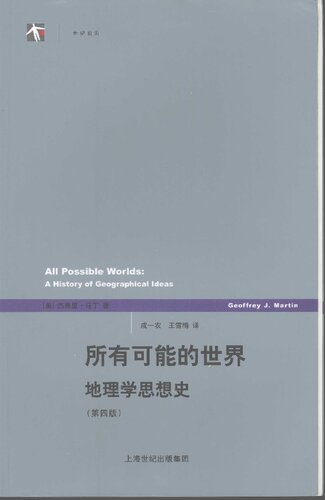 所有可能的世界: 地理学思想史