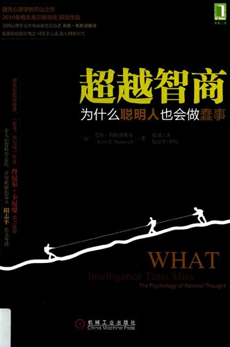 超越智商: 为什么聪明人也会做蠢事
 7111509277, 9787111509271
