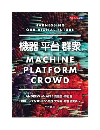 機器，平台，群眾: 如何駕馭我們的數位未來