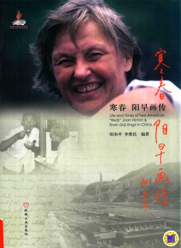 寒春 阳早画传（Life and Times of Two American “Reds” Joan Hinton and Erwin (Sid) Engst in China）