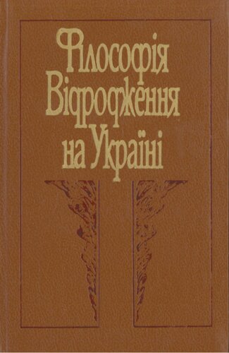 Філософія Відродження на Україні