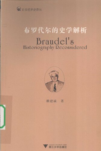 布罗代尔的史学解析