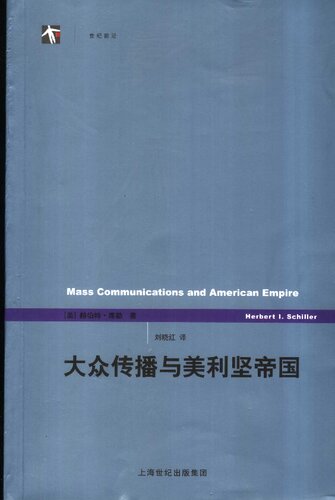 大众传播与美利坚帝国: 《世纪前沿》丛书