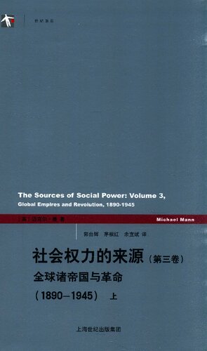社会权力的来源（第三卷）: 全球诸帝国与革命（1890-1945）上下