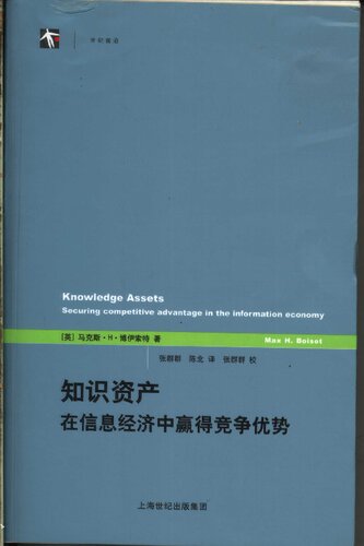 知识资产：在信息经济中赢得竞争优势: 在信息经济中赢得竞争优势