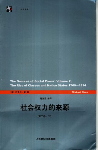 社会权力的来源（第二卷）