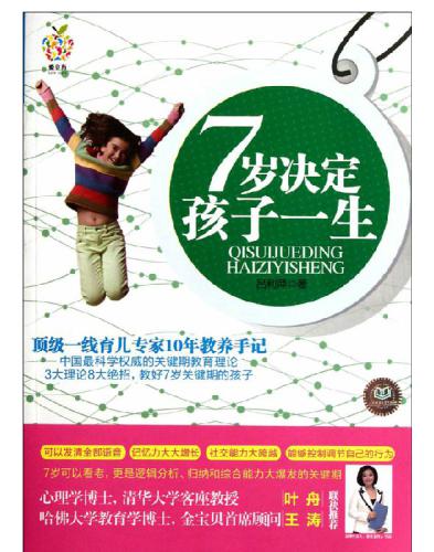 7岁决定孩子一生 (A Child's Life Is Decided At The Age Of Seven): Lu Li Ping: Lv Liping)