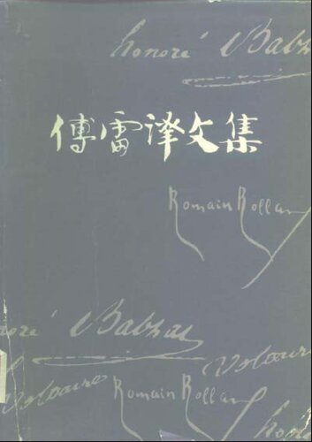 傅雷译文集 第十三卷 嘉尔曼 高龙巴 人生五大问题 恋爱与牺牲