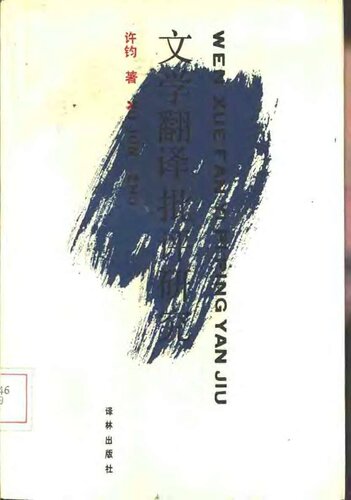 文学翻译批评研究