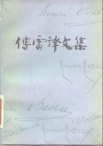 傅雷译文集 第十四卷 夏洛外传 幸福之路 文明 英国绘画 文学、音乐及其他译文