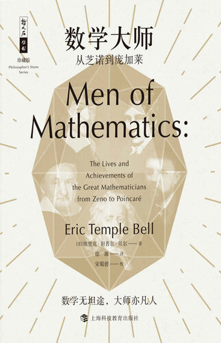 数学大师:从芝诺到庞加莱(数学无坦途、大师亦凡人)(哲人石珍藏版)