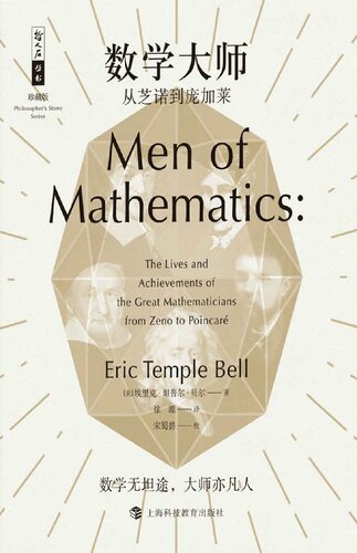 数学大师:从芝诺到庞加莱(数学无坦途、大师亦凡人)(哲人石珍藏版)