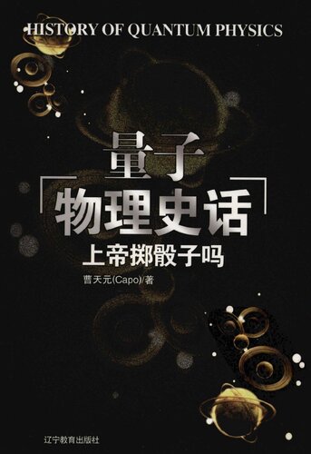 上帝掷骰子吗：量子物理史话