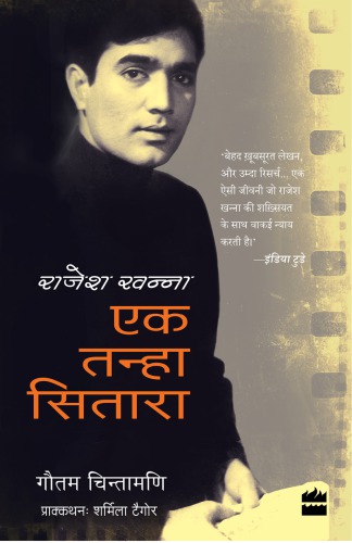 Rājeśa Khannā: eka taṇhā sitārā