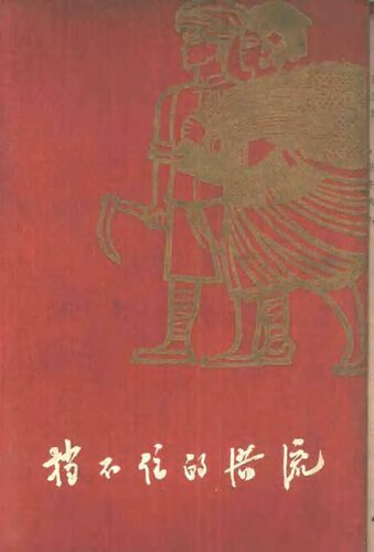 挡不住的洪流：猴场人民公社史