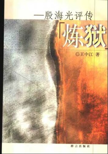 炼狱：殷海光评传