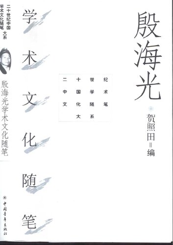 殷海光学术文化随笔