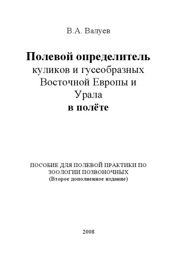 Полевой определитель куликов и гусеобразных Восточной Европы и Урала в полете