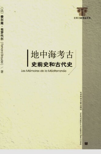 地中海考古: 史前史和古代史