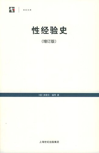 性经验史: 增订版