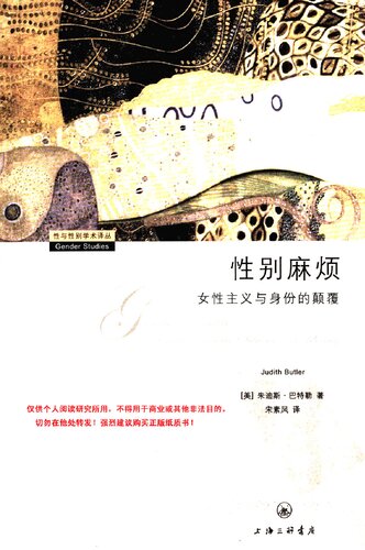 性别麻烦: 女性主义与身份的颠覆