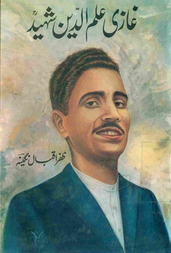 غازی علم الدین شہید۔ عدالتی ریکارڈ کے ساتھ