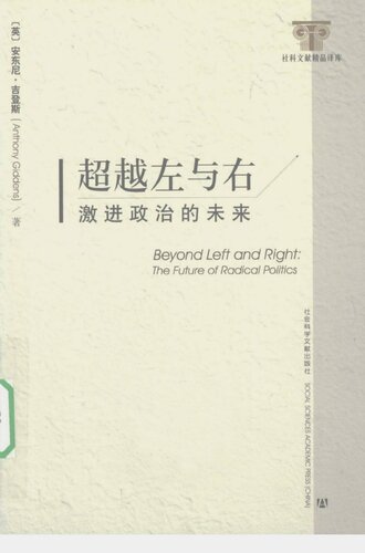 超越左与右: 激进政治的未来