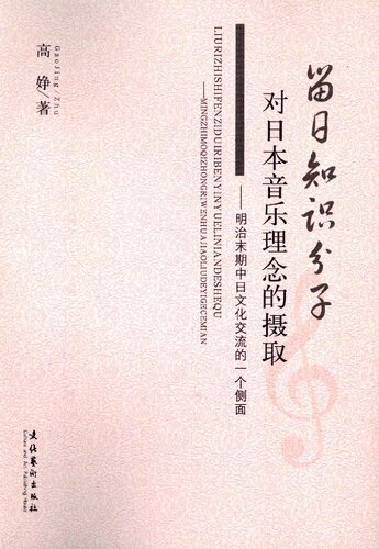 留日知识分子对日本音乐理念的摄取