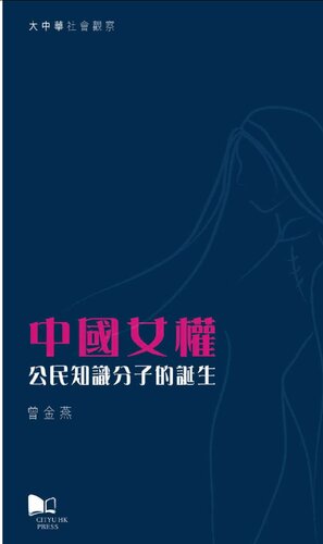 中國女權—公民知識分子的誕生