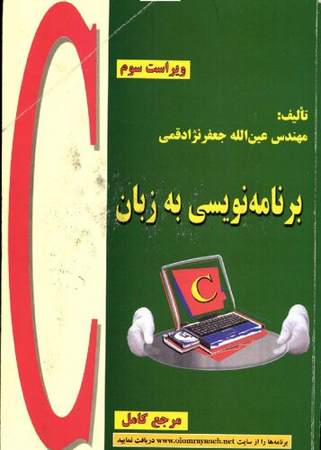 برنامه نویسی به زبان C، ویراست سوم