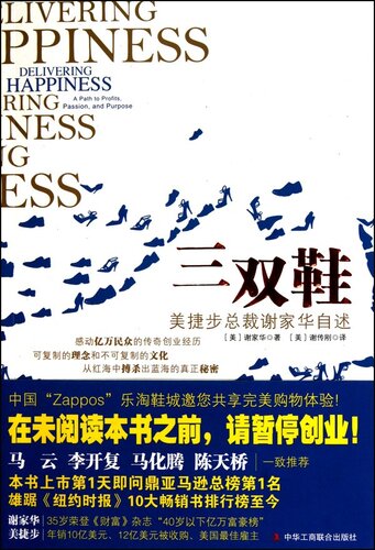 三双鞋: 美捷步总裁谢家华自述