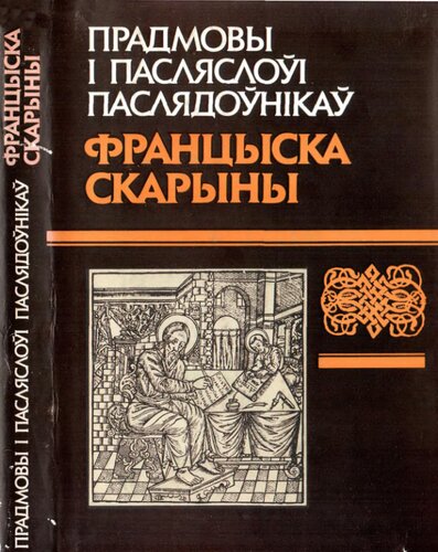 Прадмовы і пасляслоўі паслядоўнікаў Францыска Скарыны