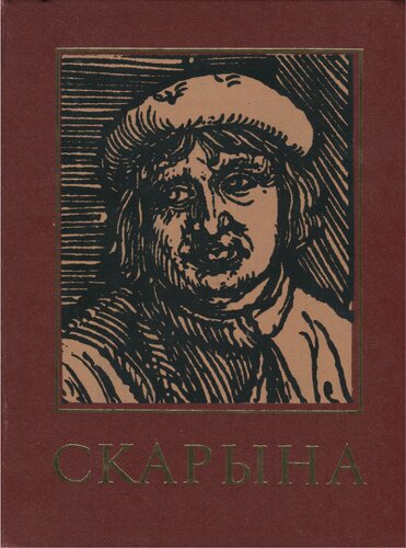 Францыск Скарына і яго час: энцыклапедычны даведнік