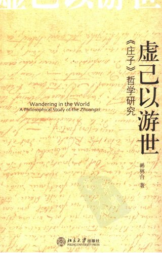 虚己以游世: 庄子哲学研究