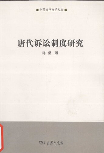 唐代诉讼制度研究