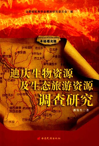 迪庆生物资源及生态旅游资源调查研究