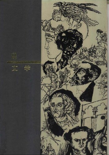 西方名著入门 2 文学: 第2卷 文学