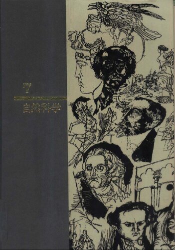 西方名著入门 第7卷 自然科学: 第7卷 自然科学