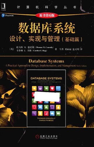 数据库系统: 设计、实现与管理  7111537408, 9787111537403