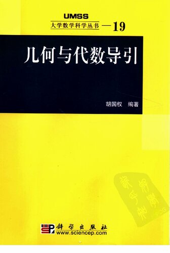 几何与代数导引: 大学数学科学丛书19