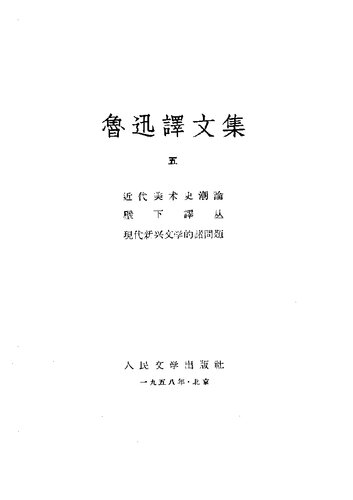 鲁迅译文集 第五卷 近代美术史潮论 壁下译丛 现代新兴文学的诸问题