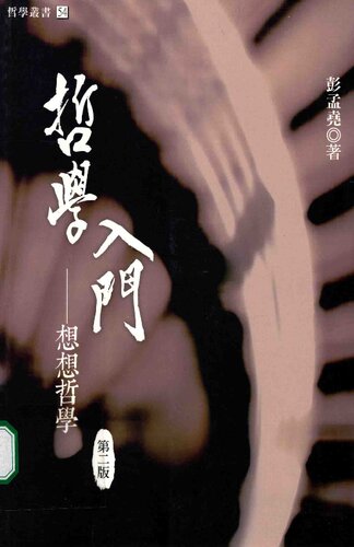 哲學入門——想想哲學（第二版）