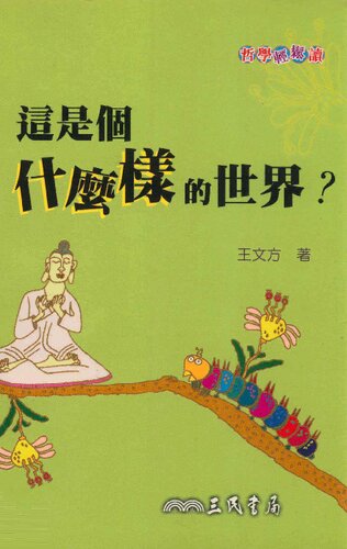 這是個什麼樣的世界？