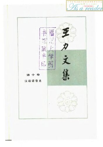 王力文集 第十卷 汉语语音史