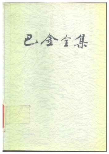 巴金全集 第十一卷 发的故事 还魂草 小人小事 英雄的故事 明珠和玉姬 李大海 杨林同志