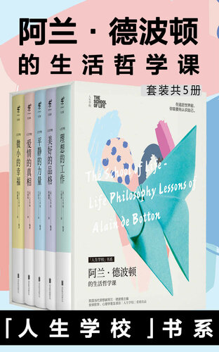 阿兰·德波顿的生活哲学课 (套装共5册) 「人生学校」书系 (5 volume set)