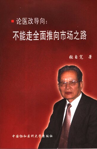 论医改导向：不能走全面推向市场之路