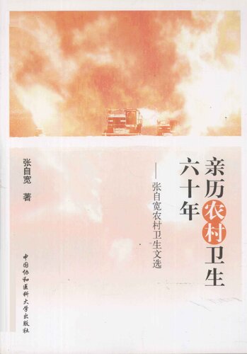 亲历农村卫生六十年：张自宽农村卫生文选